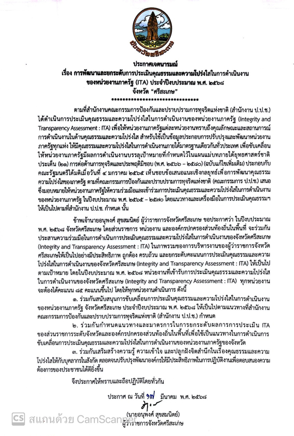 ประกาศเจตนารมณ์เรื่องการพัฒนาและยกระดับการประเมินคุณธรรมและความโปร่งใสในการดำเนินงานของหน่วยงานภาครัฐ