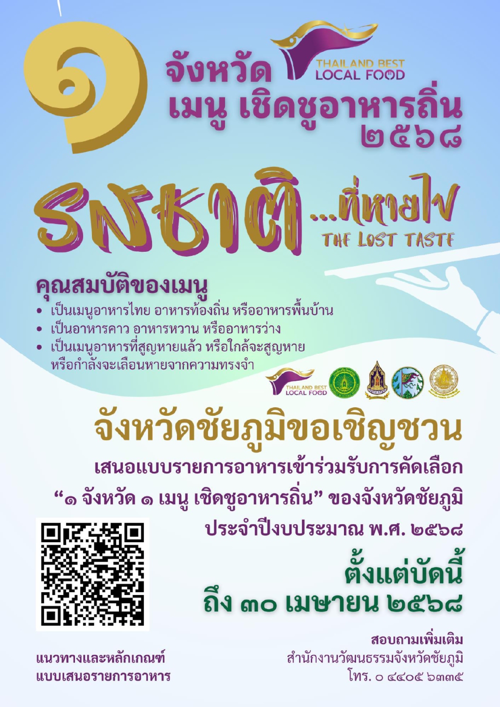 ประชาสัมพันธ์กิจกรรม 1 จังหวัด 1 เมนู เชิดชูอาหารถิ่น