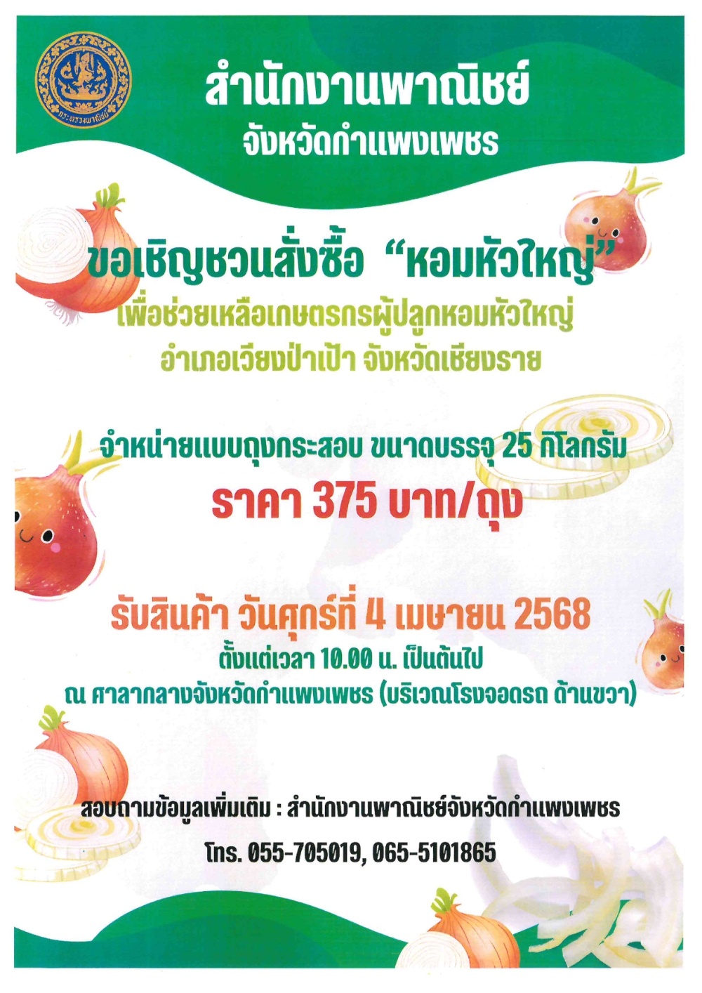 ขอเชิญชวนสั่งซื้อหอมหัวใหญ่เพื่อช่วยเหลือเกษตรกรผู้ปลูกหอมใหญ่จังหวัดเชียงราย