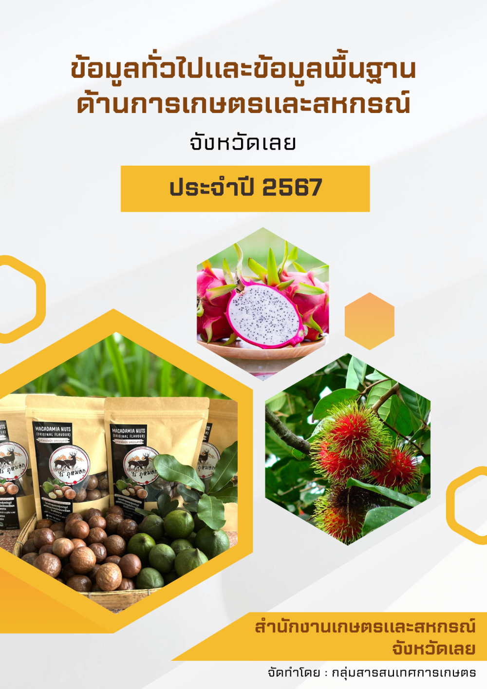 ข้อมูลทั่วไปและข้อมูลพื้นฐานด้านการเกษตรและสหกรณ์จังหวัดเลย