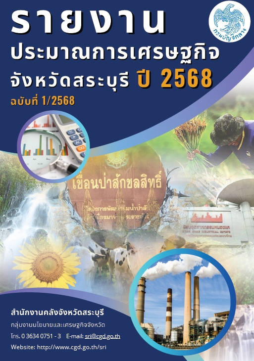 รายงานประมาณการเศรษฐกิจจังหวัดสระบุรี ปี 2568