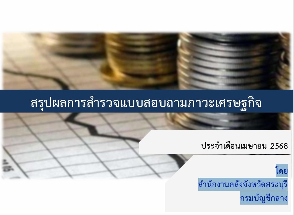 สรุปผลการสำรวจแบบสอบถามภาวะเศรษฐกิจ