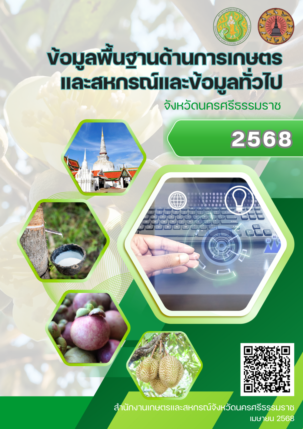 ข้อมูลพื้นฐานด้านการเกษตรและสหกรณ์