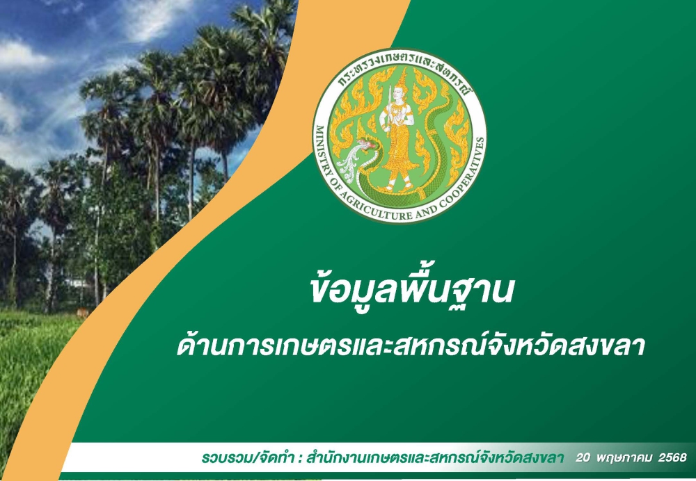 ข้อมูลพื้นฐานภาคการเกษตร ( พ.ค. 68)
