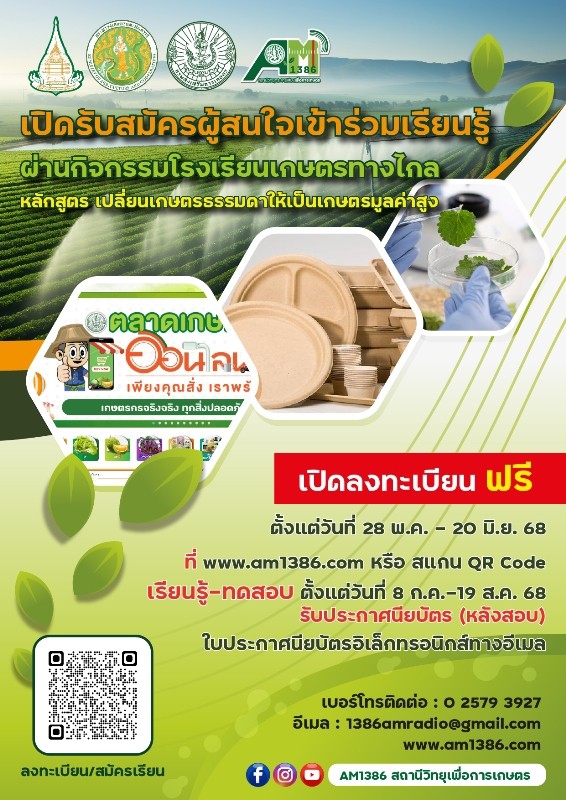 เปิดรับสมัครผู้สนใจเข้าร่วมโครงการโรงเรียนเกษตรทางไกล