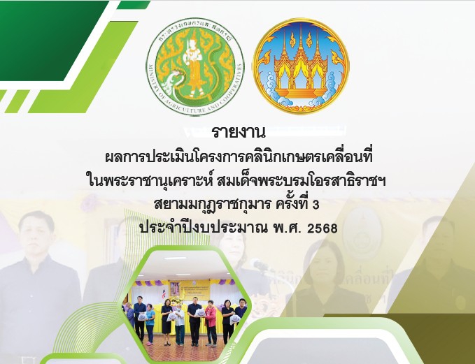 รายงานผลการประเมินโครงการคลินิกเกษตรเคลื่อนที่ใน