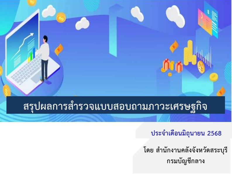 สรุปผลการสำรวจแบบสอบถามภาวะเศรษฐกิจ