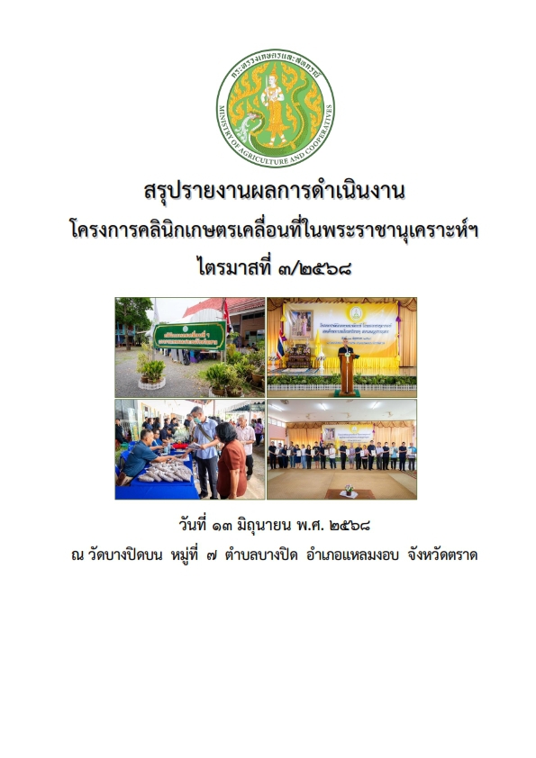 สรุปรายงานการประเมินผลการดำเนินงานโครงการคลินิกเกษตรเคลื่อนที่ในพระราชานุเคราะห์ฯ