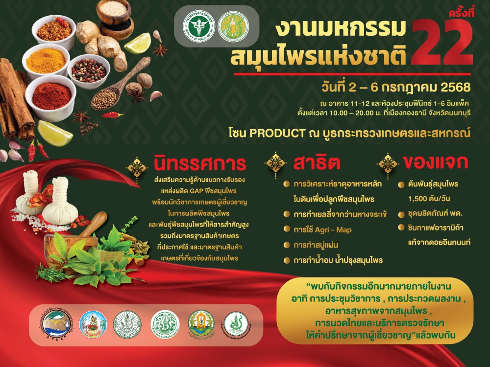 ประชาสัมพันธ์งานมหกรรมสมุนไพรแห่งชาติครั้งที่ 22