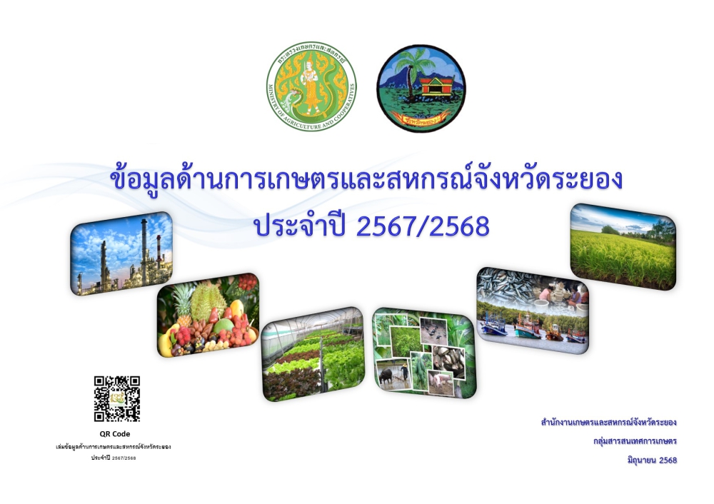เล่มข้อมูลด้านการเกษตรและสหกรณ์จังหวัดระยอง