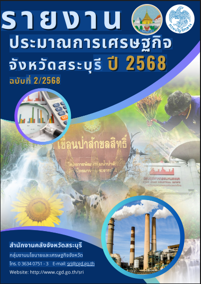 รายงานประมาณการเศรษฐกิจจังหวัดสระบุรี