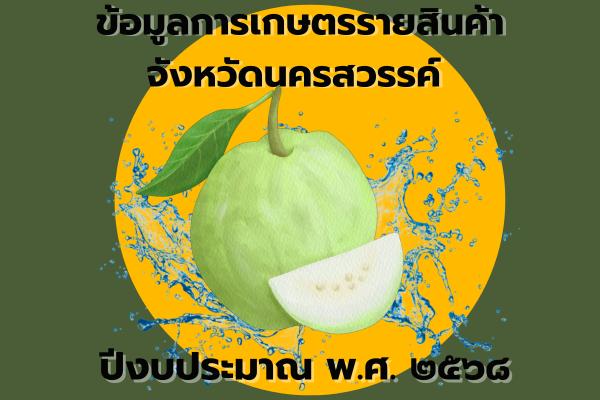 ข้อมูลเพื่อการวางแผนพัฒนาการเกษตร