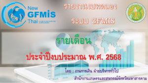 รายงานงบทดลองระบบ GFMIS รายเดือน ประจำปีงบประมาณ พ.ศ. 2568