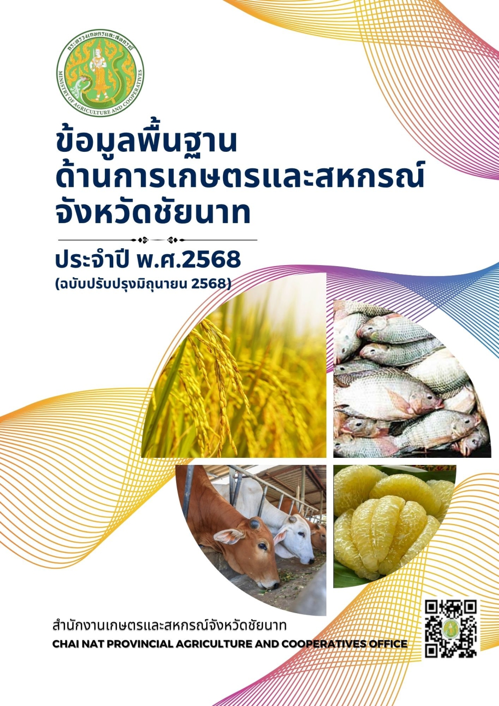 ข้อมูลพื้นฐานด้านการเกษตรและสหกรณ์ของจังหวัดชัยนาท