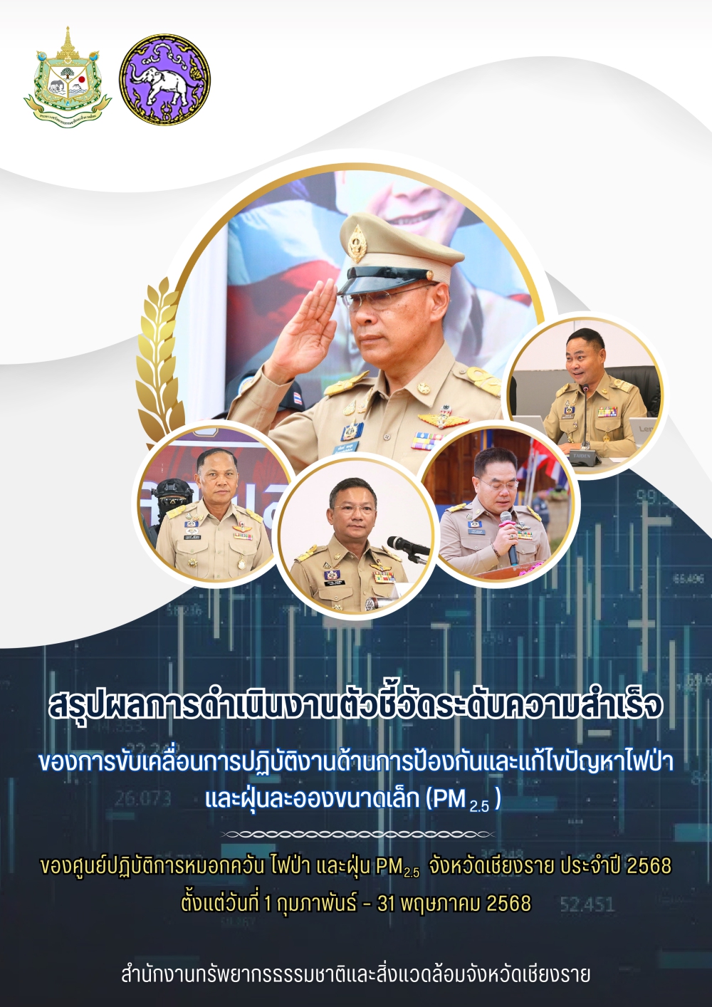 สรุปผลการดำเนินงานตัวชี้วัดระดับความสำเร็จของการขับเคลื่อนการปฏิบัติงานด้านการป้องกันและแก้ไขปัญหาไฟป่าและฝุ่นละอองขนาดเล็ก