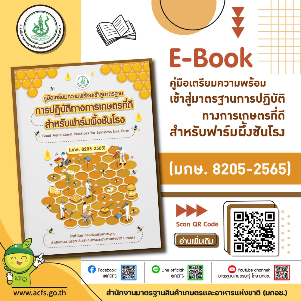 มกอช.แนะนำE-Bookคู่มือเตรียมความพร้อมเข้าสู่มาตรฐานการปฏิบัติทางการเกษตรที่ดีสำหรับฟาร์มผึ้งชันโรง