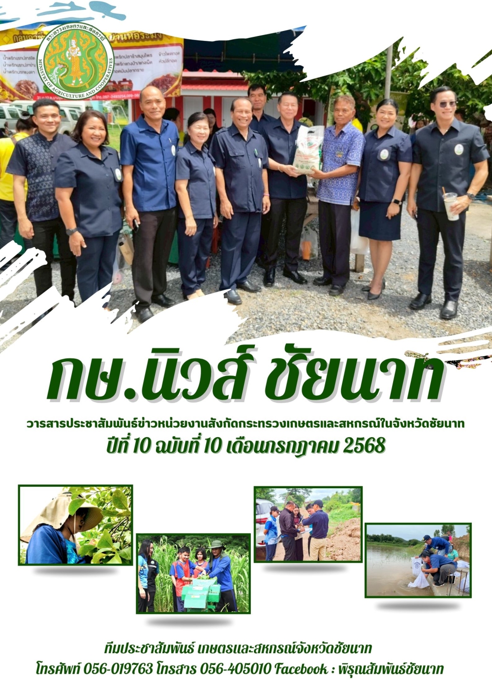 วารสารข่าว กษ.นิวส์ ชัยนาท ประจำเดือนกรกฎาคม 2568
