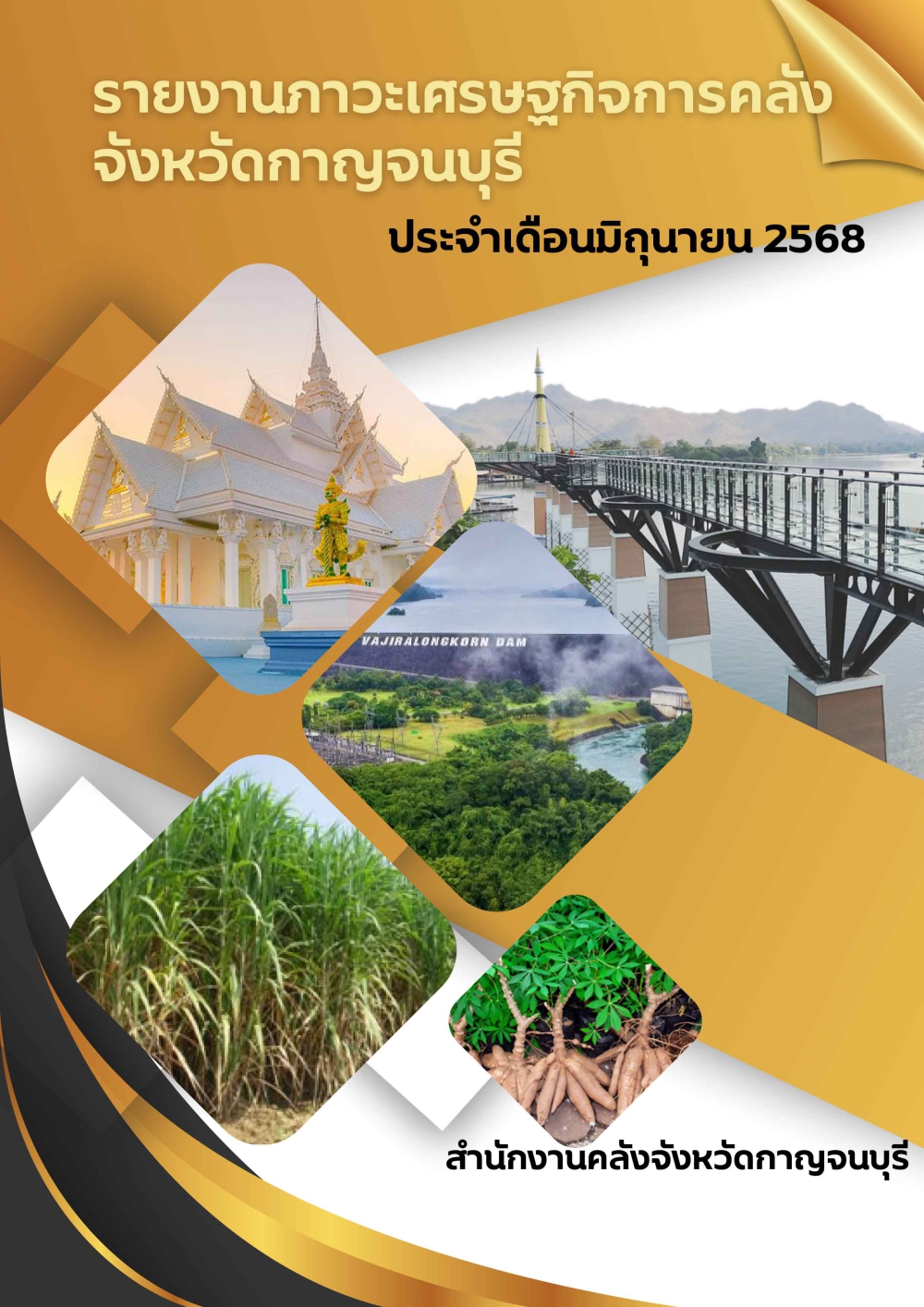 รายงานภาวะเศรษฐกิจการคลังจังหวัดกาญจนบุรี