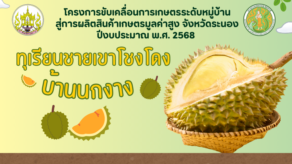 โครงการขับเคลื่อนการเกษตรระดับหมู่บ้าน