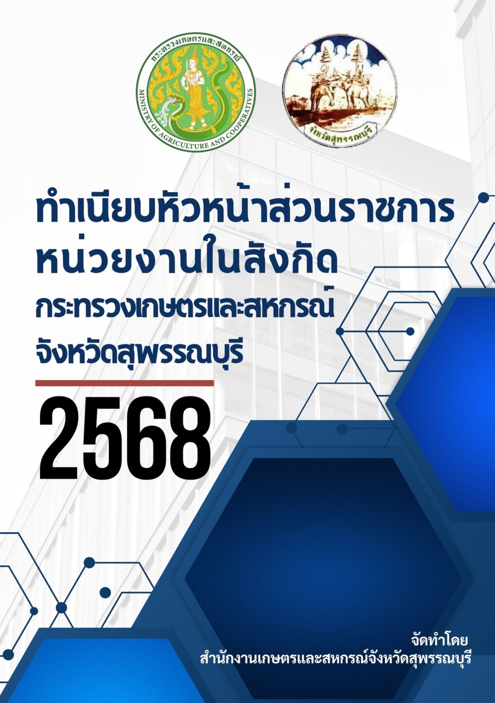 ทำเนียบหัวหน้าส่วนราชการ