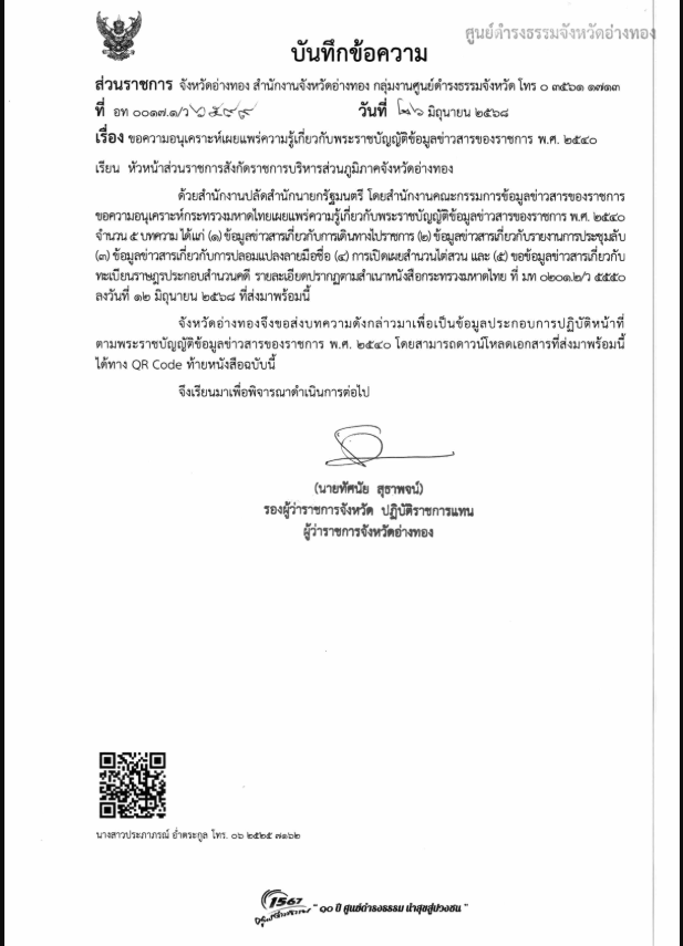 ความรู้เกี่ยวกับพระราชบัญญัติข้อมูลข่าวสารของราชการ