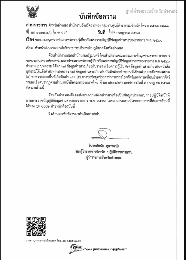 ความรู้เกี่ยวกับพระราชบัญญัติข้อมูลข่าวสารของราชการ