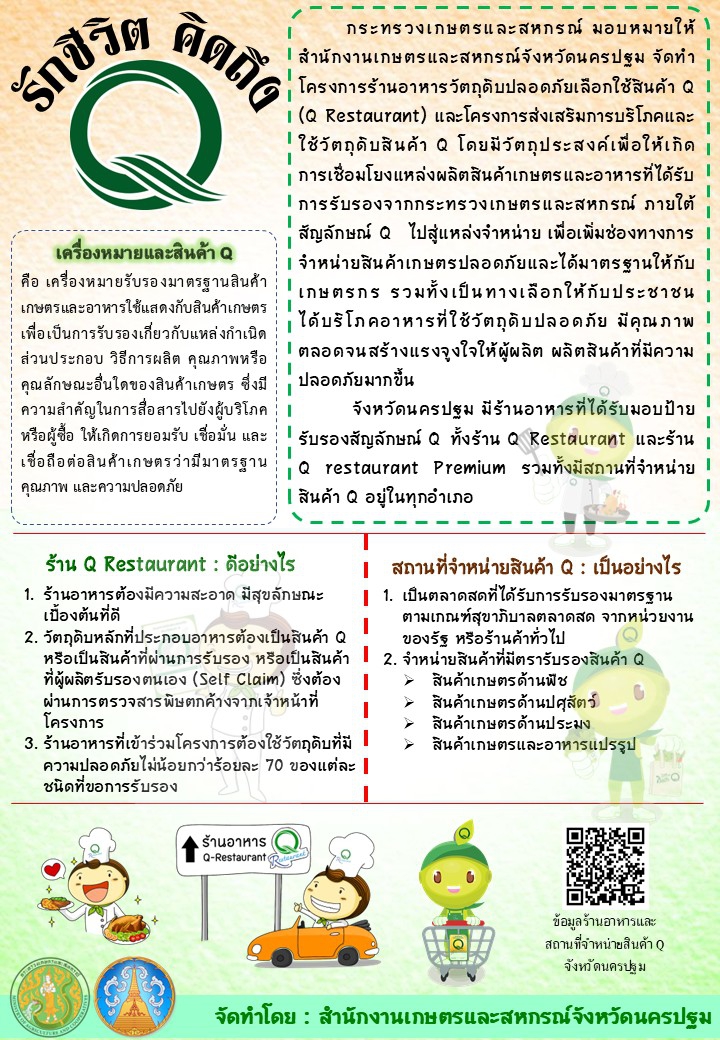โครงการอาหารปลอดภัยจังหวัดนครปฐม