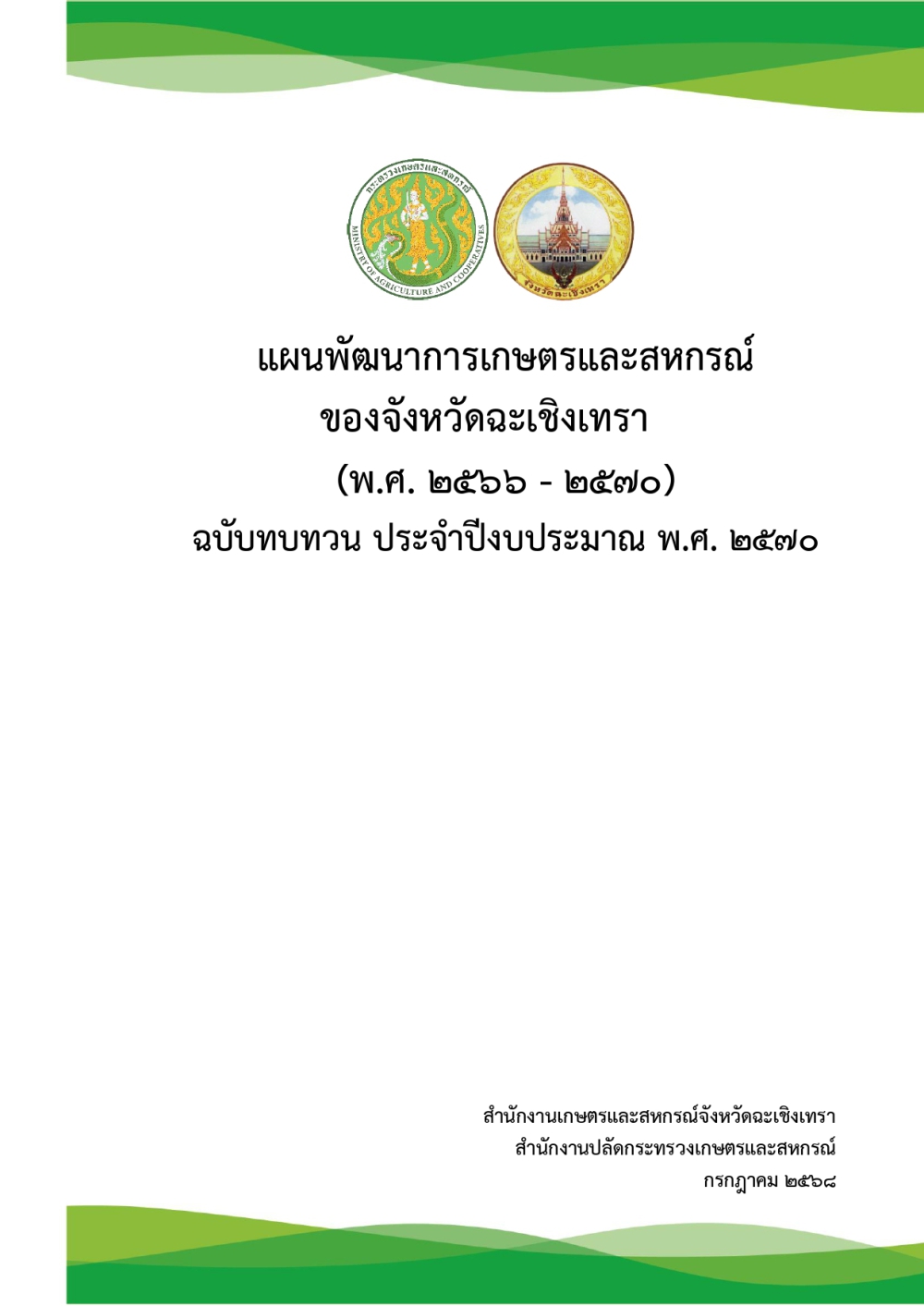 แผนพัฒนาการเกษตรและสหกรณ์ของจังหวัดฉะเชิงเทรา