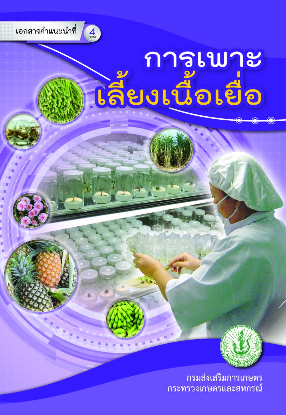 การเพาะเลี้ยงเนื้อเยื่อ