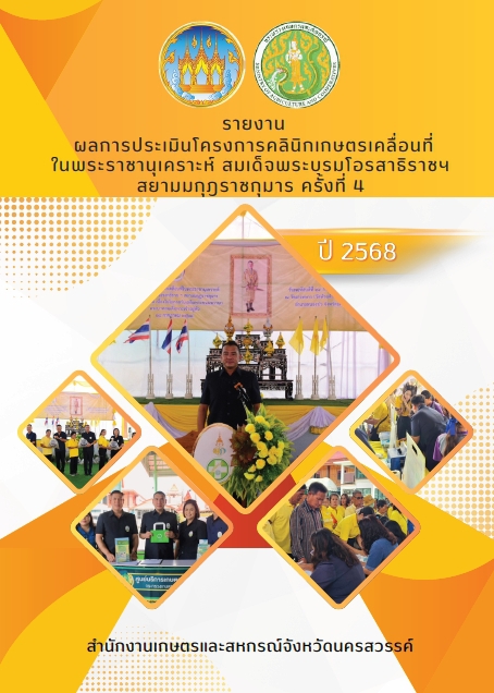 รายงานผลการประเมินโครงการคลินิกเกษตรเคลื่อนที่ใน