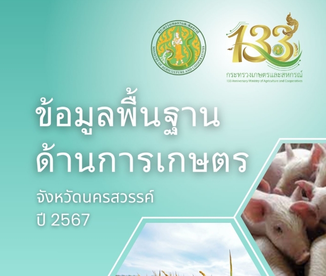 ข้อมูลพื้นฐานด้านการเกษตร ปี 2567