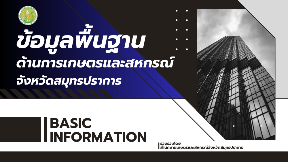 ข้อมูลพื้นฐานด้านการเกษตรและสหกรณ์จังหวัดสมุทรปราการ