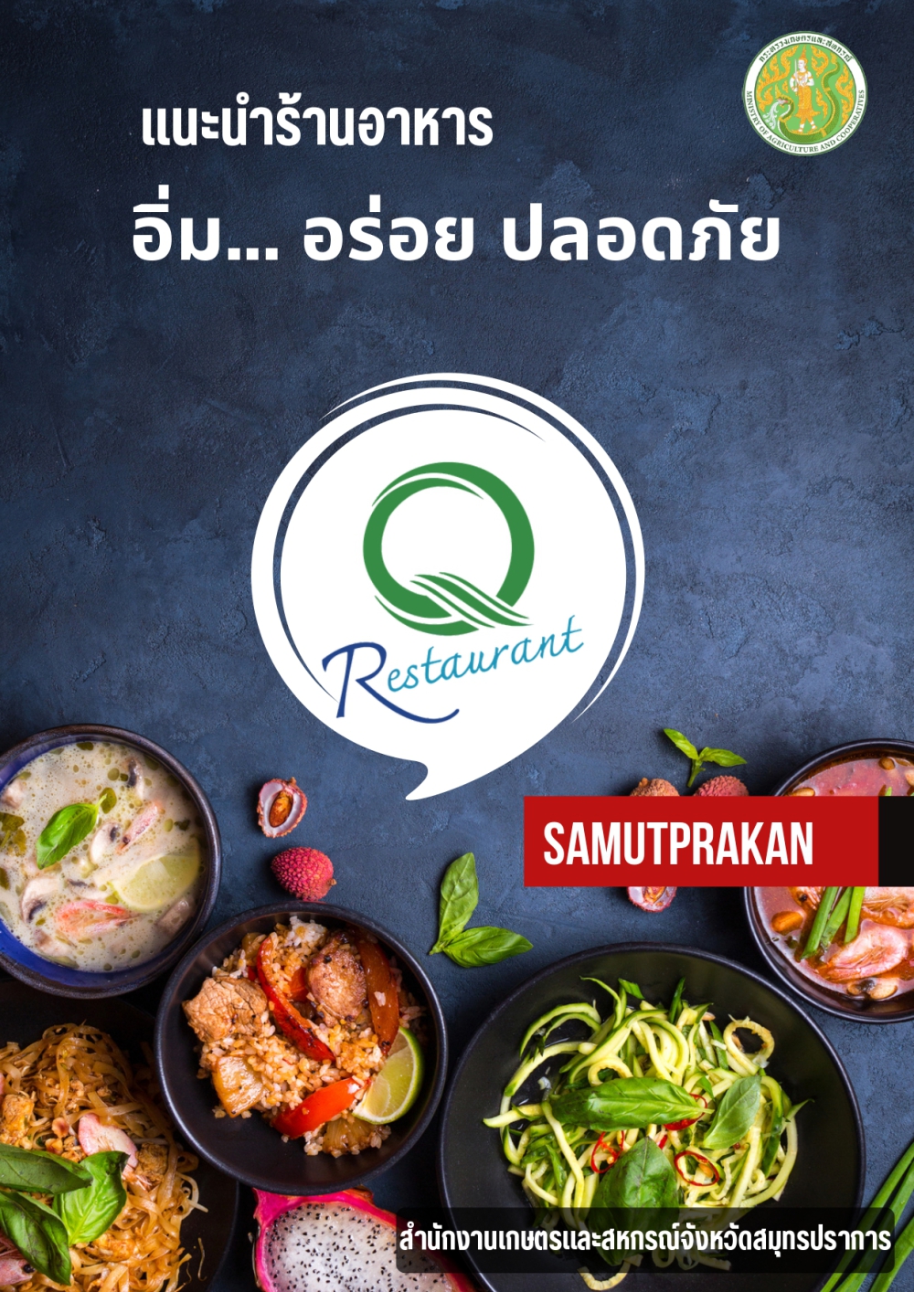 โครงการร้านอาหารวัตถุดิบปลอดภัย
