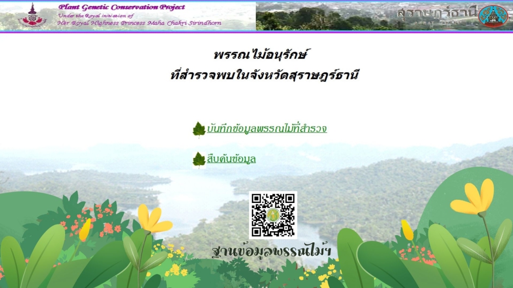 ข้อมูลพรรณไม้อนุรักษ์