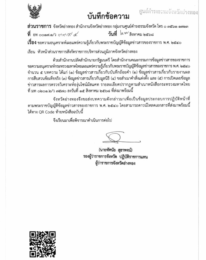 ความรู้เกี่ยวกับพระราชบัญญัติข้อมูลข่าวสารของราชการ