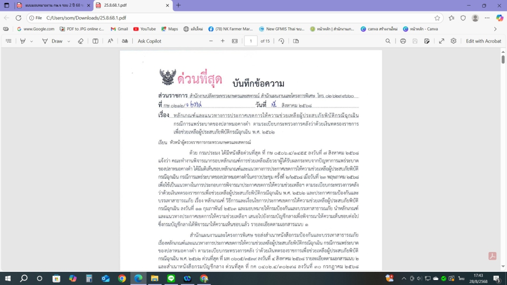 หลักเกณฑ์และแนวทางการประกาศเขตการให้ความช่วยเหลือผู้ประสบภัยพิบัติกรณีฉุกเฉินฯ