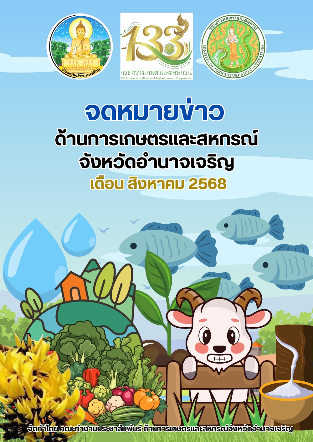 จดหมายข่าวด้านการเกษตรและสหกรณ์จังหวัดอำนาจเจริญ