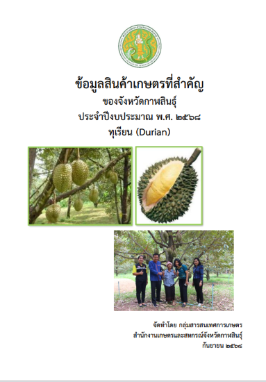 ข้อมูลสินค้าเกษตรที่สำคัญของจังหวัดกาฬสินธุ์