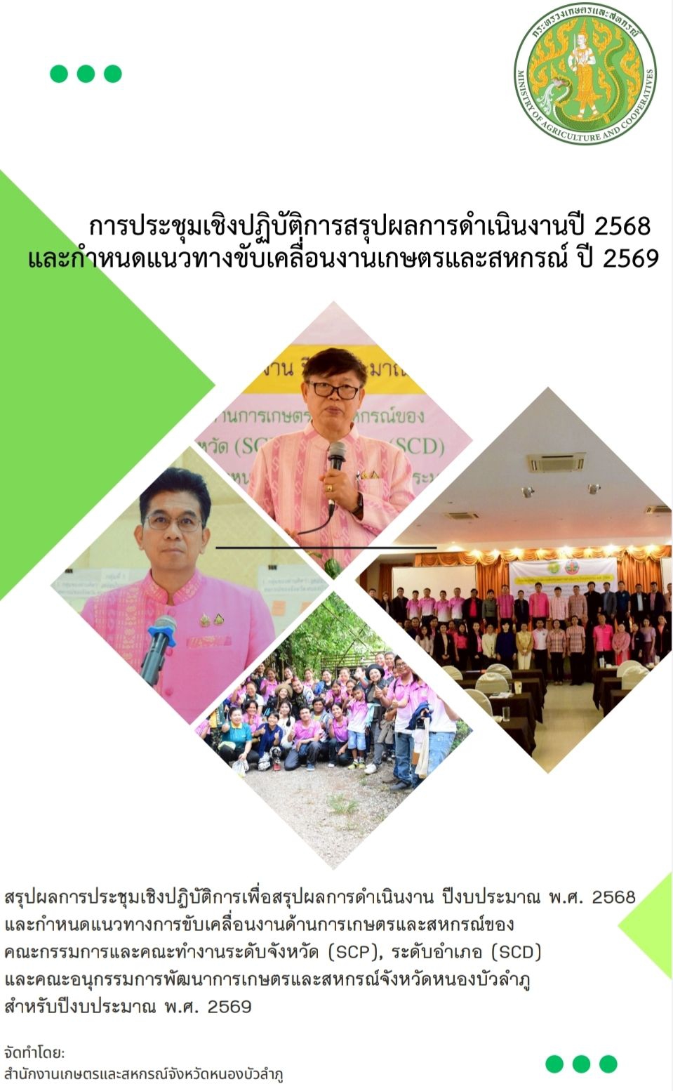 สรุปผลการประชุมเชิงปฏิบัติการเพื่อสรุปผลการดำเนินงาน