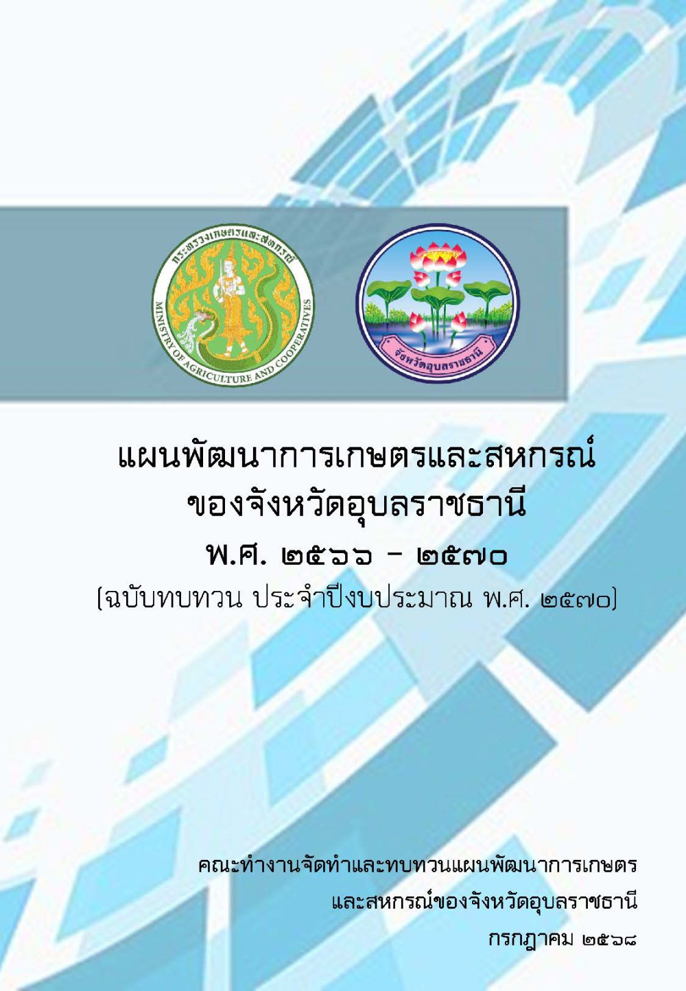 แผนพัฒนาการเกษตรและสหกรณ์ของจังหวัดอุบลราชธานี