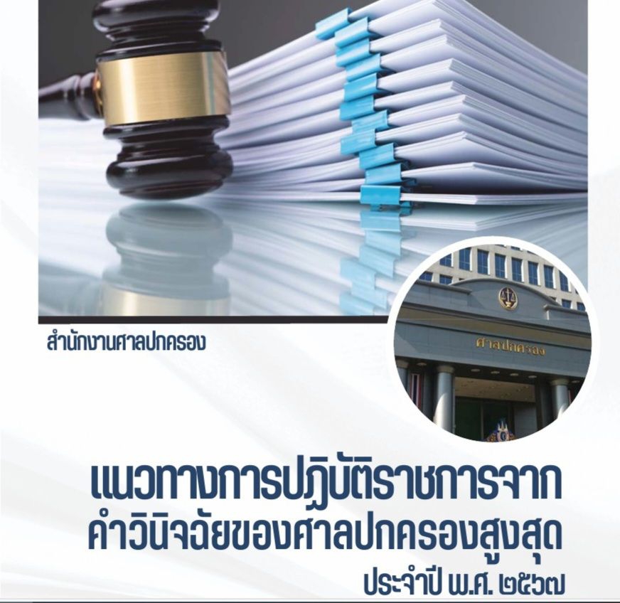 แนวทางการปฏิบัติราชการจากคำวินิจฉัยของศาลปกครองสูงสุด