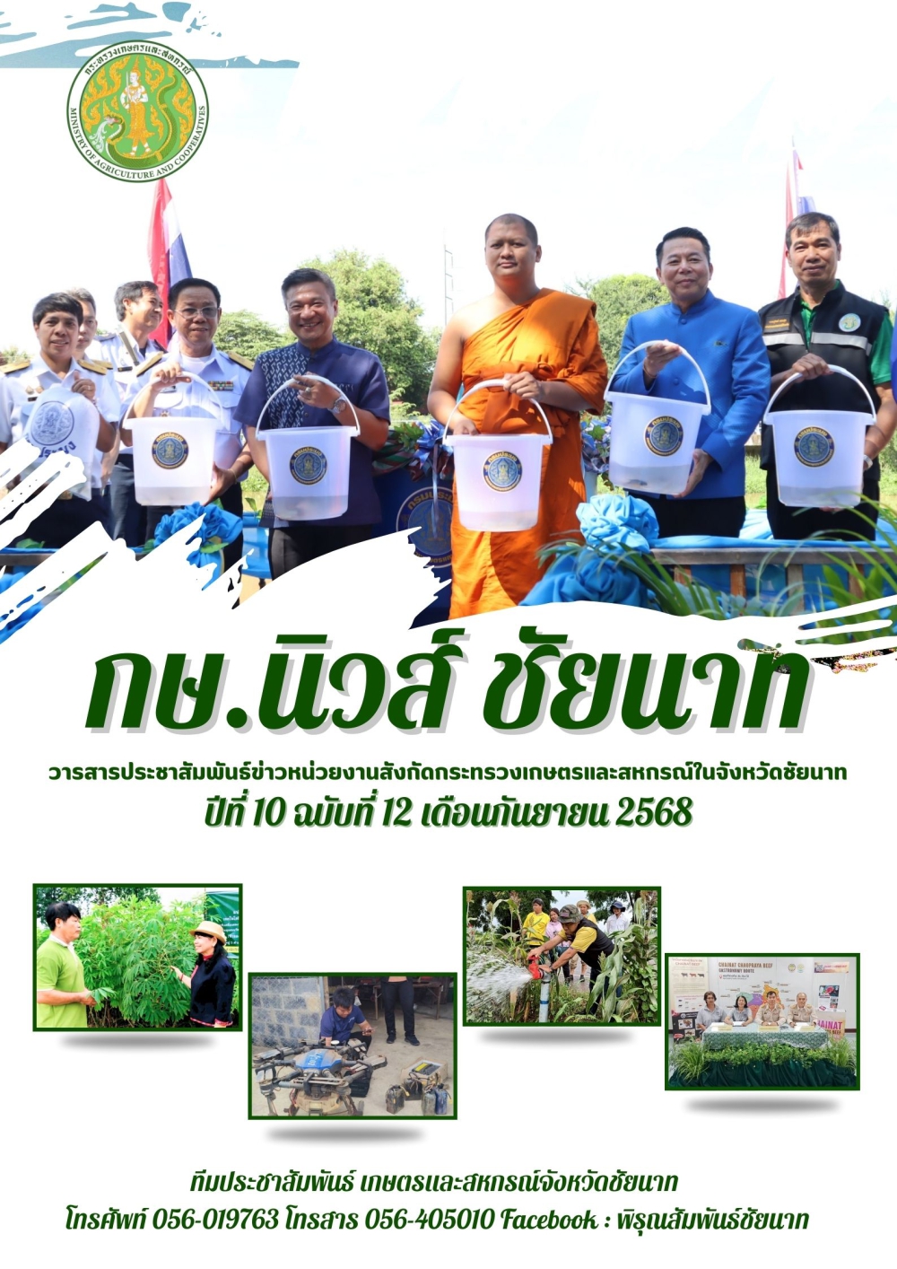 วารสารข่าว กษ.นิวส์ ชัยนาท ประจำเดือนกันยายน 2568
