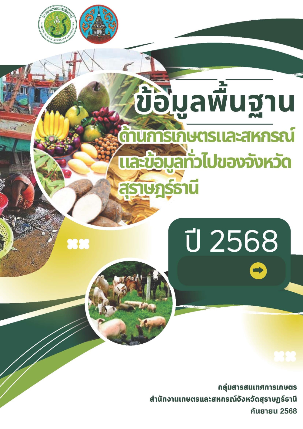 ข้อมูลพื้นฐานด้านการเกษตรและสหกรณ์