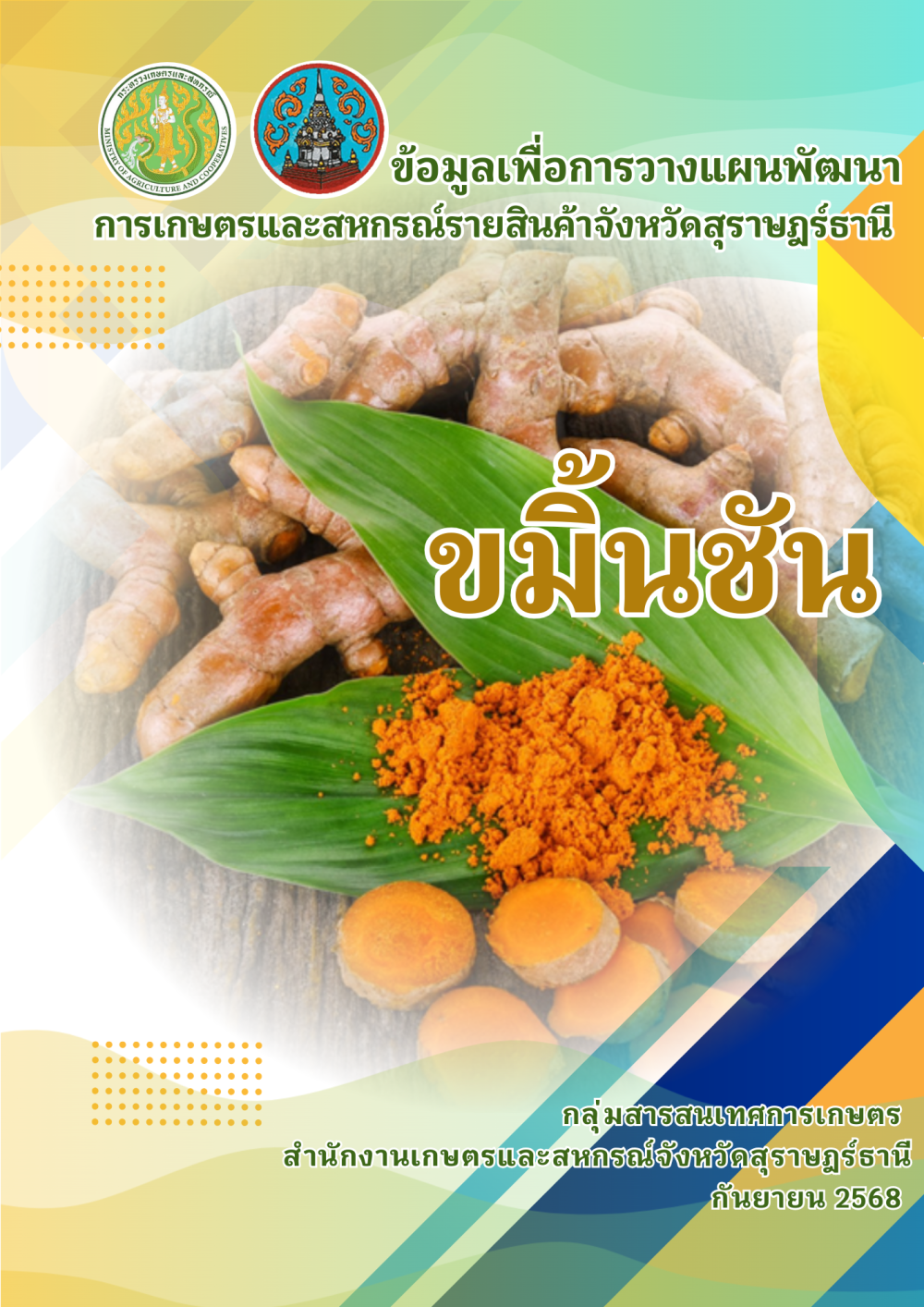 ข้อมูลเพื่อการวางแผนพัฒนาการเกษตรและสหกรณ์รายสินค้า
