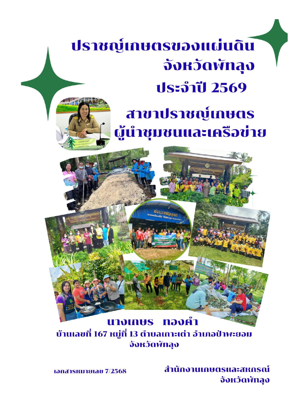ปราชญ์เกษตรของแผ่นดินจังหวัดพัทลุง
