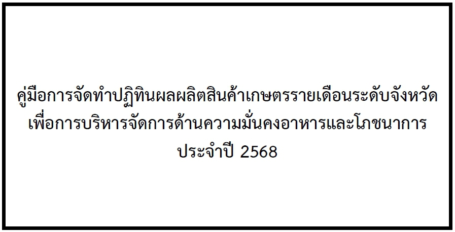 คู่มือการจัดทำปฏิทินผลผลิตสินค้าเกษตรรายเดือนระดับจังหวัด