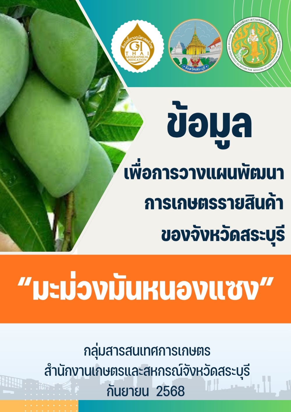 รายสินค้ามะม่วงมันหนองแซง 2568