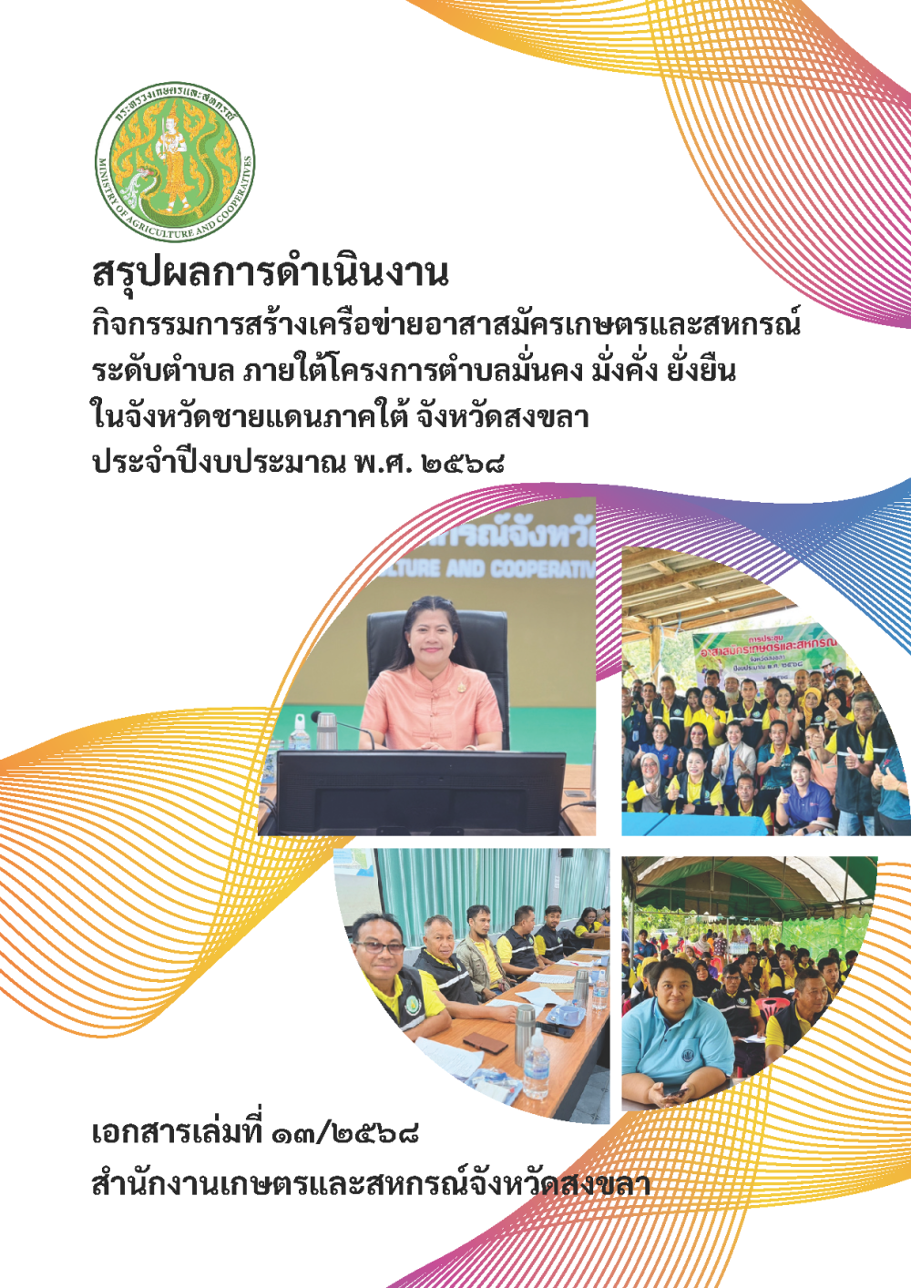 ปก-สรุปผลการดำเนินงานกิจกรรมการสร้างเครือข่ายอาสาสมัครเกษตรและสหกรณ์