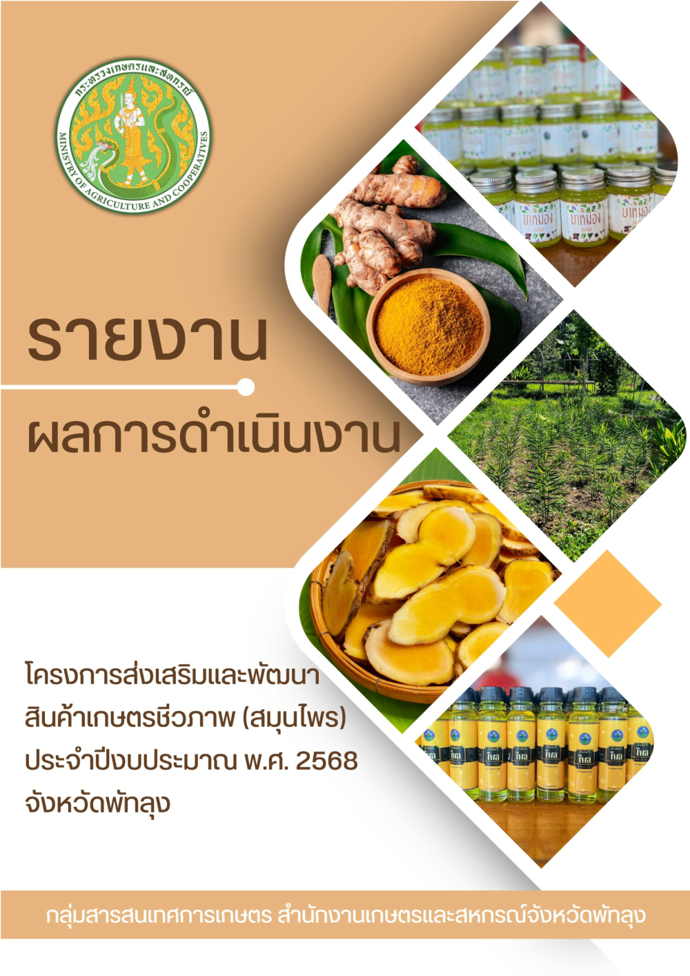 รายงานผลการดำเนินงานโครงการส่งเสริมและพัฒนาสินค้าเกษตรชีวภาพ