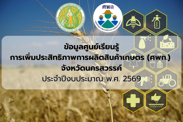 ข้อมูลศูนย์เรียนรู้การเพิ่มประสิทธิภาพการผลิตสินค้าเกษตร